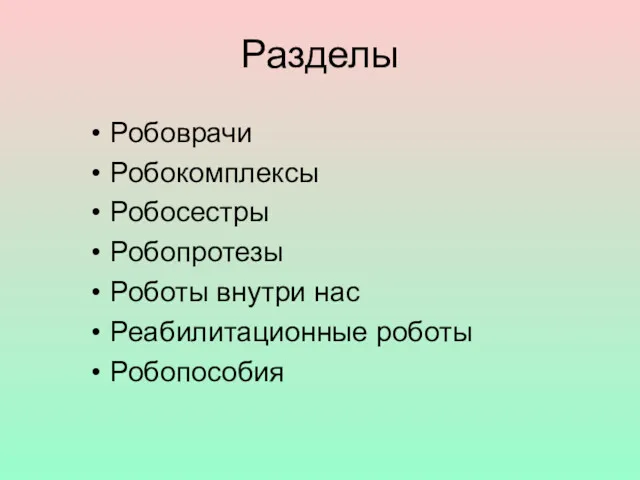 Разделы Робоврачи Робокомплексы Робосестры Робопротезы Роботы внутри нас Реабилитационные роботы Робопособия