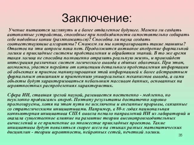 Заключение: Ученые пытаются заглянуть и в более отдаленное будущее. Можно