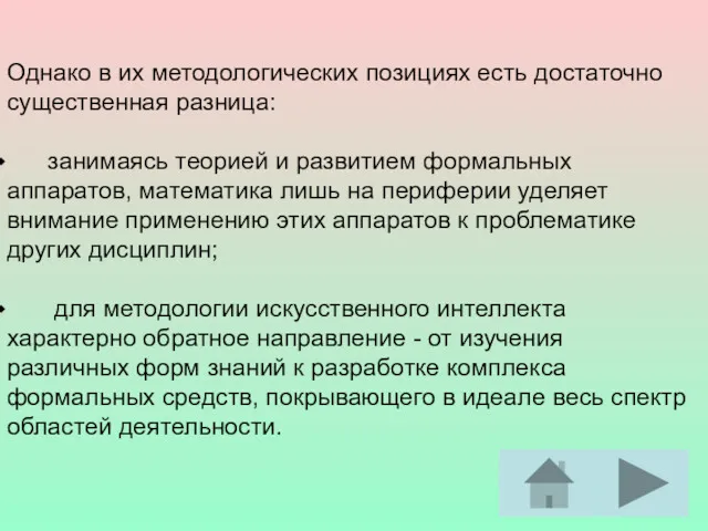 Однако в их методологических позициях есть достаточно существенная разница: занимаясь