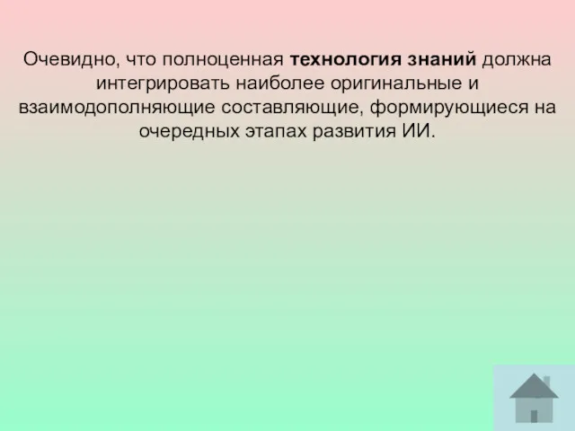 Очевидно, что полноценная технология знаний должна интегрировать наиболее оригинальные и