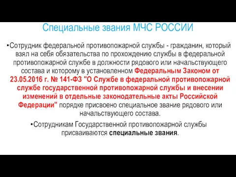 Специальные звания МЧС РОССИИ Сотрудник федеральной противопожарной службы - гражданин,