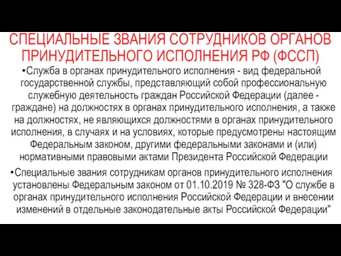 СПЕЦИАЛЬНЫЕ ЗВАНИЯ СОТРУДНИКОВ ОРГАНОВ ПРИНУДИТЕЛЬНОГО ИСПОЛНЕНИЯ РФ (ФССП) Служба в