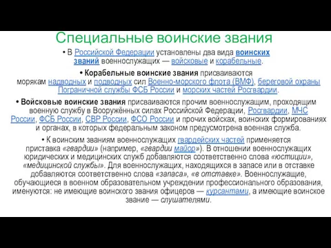 Специальные воинские звания В Российской Федерации установлены два вида воинских