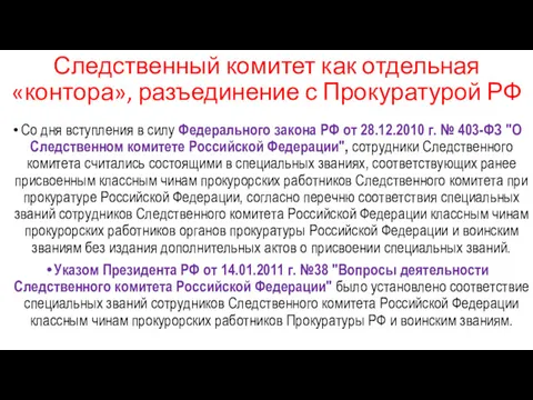 Следственный комитет как отдельная «контора», разъединение с Прокуратурой РФ Со