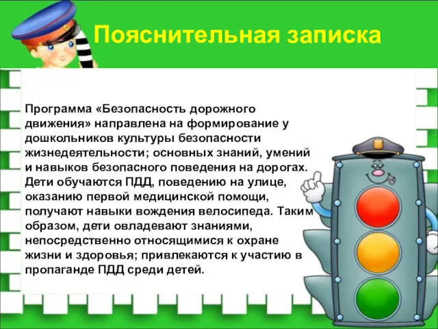 Программа «Безопасность дорожного движения» направлена на формирование у дошкольников культуры