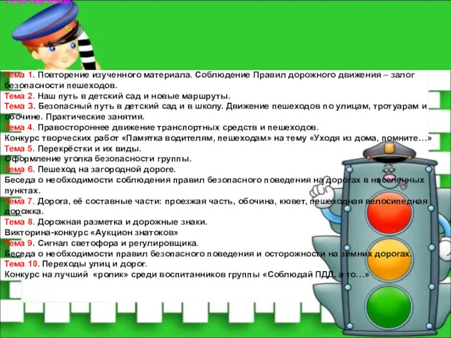 2 год обучения. Тема 1. Повторение изученного материала. Соблюдение Правил