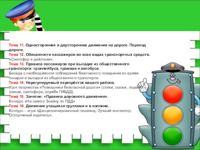 Тема 11. Одностороннее и двустороннее движение на дороге. Переход дороги.