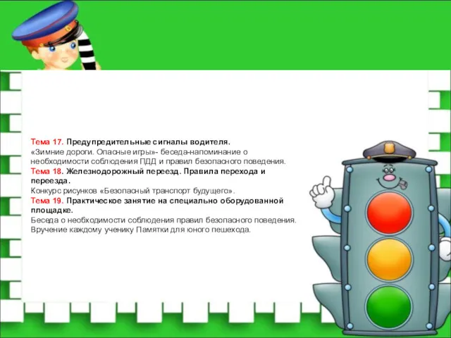 Тема 17. Предупредительные сигналы водителя. «Зимние дороги. Опасные игры»- беседа-напоминание