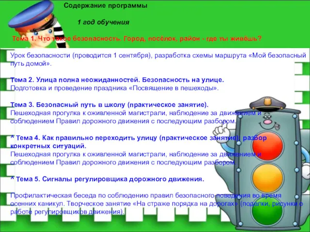 Содержание программы 1 год обучения Тема 1. Что такое безопасность.