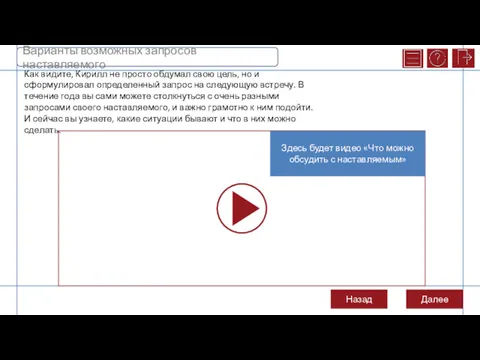 Здесь будет видео «Что можно обсудить с наставляемым» Как видите,