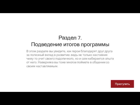 Раздел 7. Подведение итогов программы В этом разделе вы увидите,