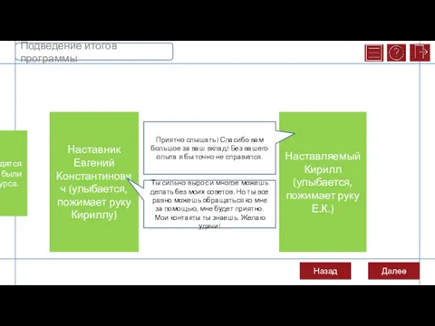 Наставник Евгений Константинович (улыбается, пожимает руку Кириллу) Наставляемый Кирилл (улыбается,