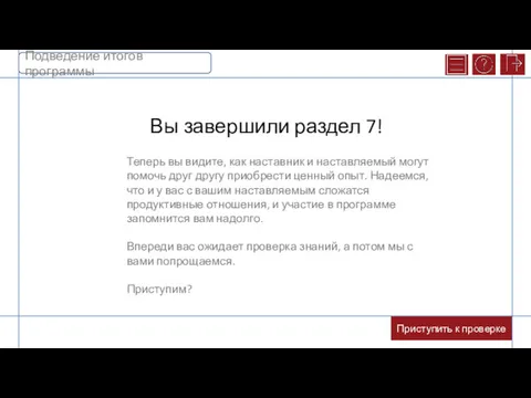 Вы завершили раздел 7! Теперь вы видите, как наставник и