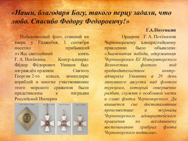 «Наши, благодаря Богу, такого перцу задали, что любо. Спасибо Федору