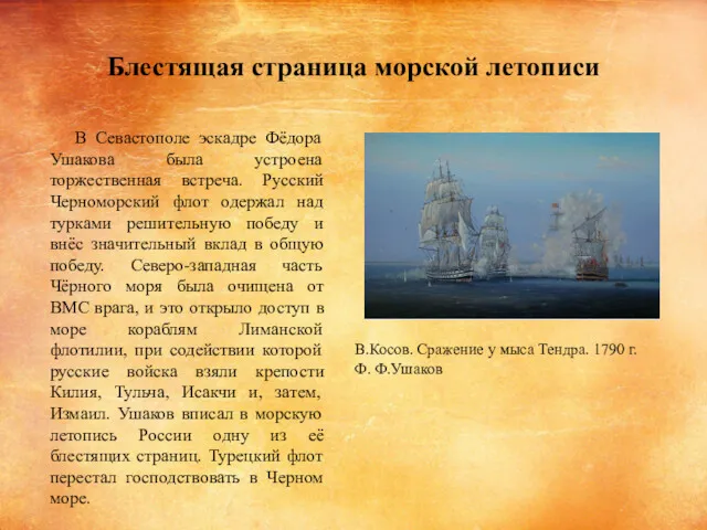 Блестящая страница морской летописи В Севастополе эскадре Фёдора Ушакова была
