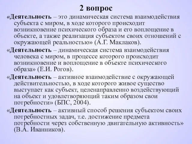 2 вопрос «Деятельность – это динамическая система взаимодействия субъекта с