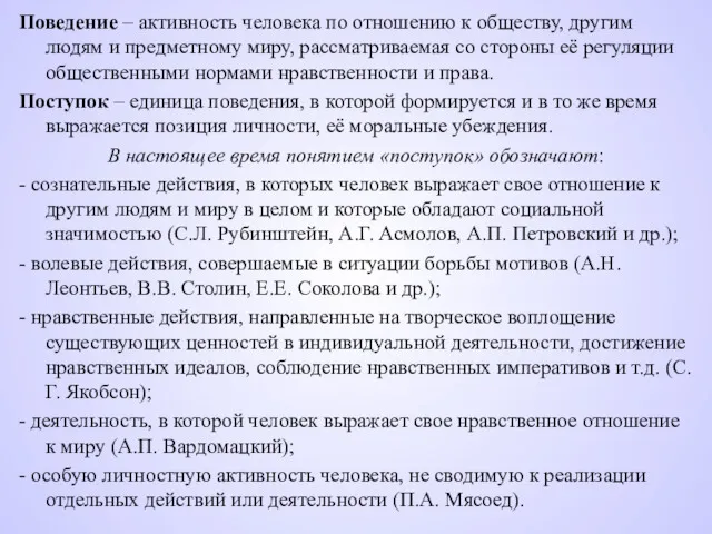 Поведение – активность человека по отношению к обществу, другим людям