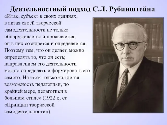 Деятельностный подход С.Л. Рубинштейна «Итак, субъект в своих деяниях, в