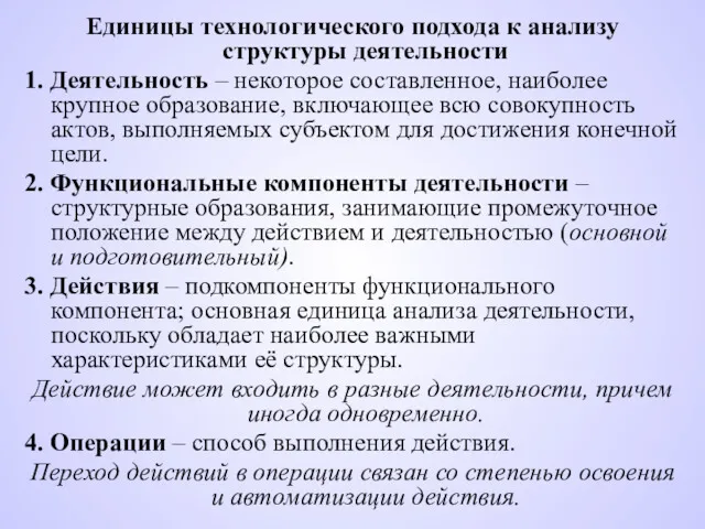 Единицы технологического подхода к анализу структуры деятельности 1. Деятельность –