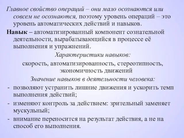 Главное свойство операций – они мало осознаются или совсем не