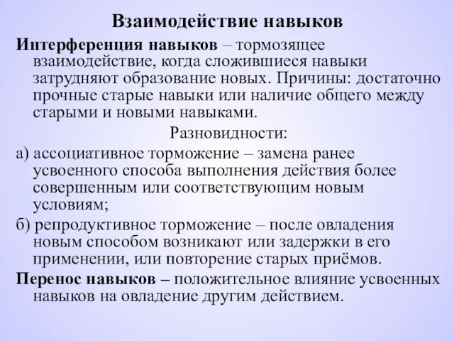 Взаимодействие навыков Интерференция навыков – тормозящее взаимодействие, когда сложившиеся навыки