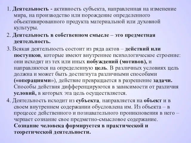 1. Деятельность - активность субъекта, направленная на изменение мира, на