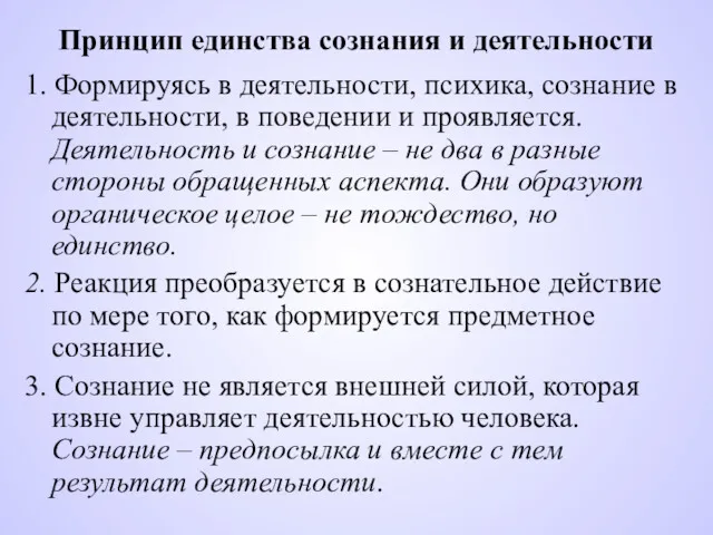 Принцип единства сознания и деятельности 1. Формируясь в деятельности, психика,