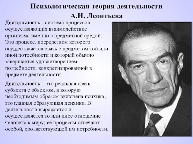 Психологическая теория деятельности А.Н. Леонтьева Деятельность - система процессов, осуществляющих