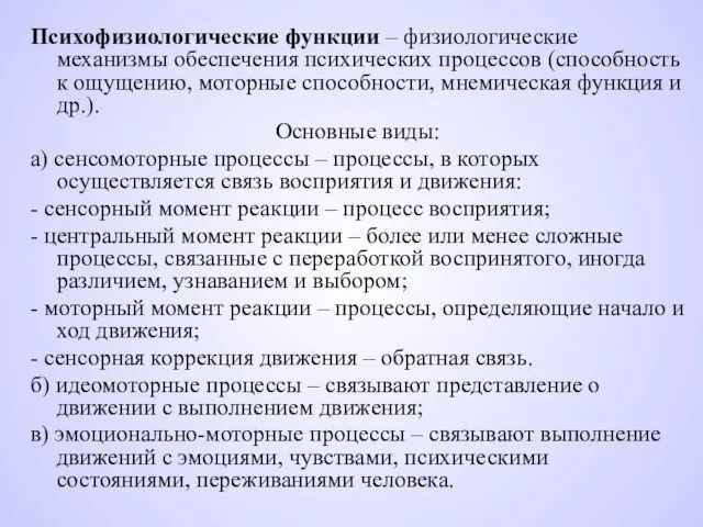 Психофизиологические функции – физиологические механизмы обеспечения психических процессов (способность к