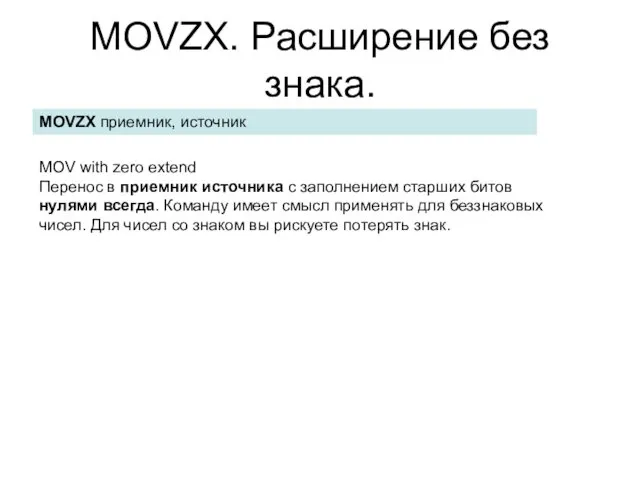 MOVZX. Расширение без знака. MOVZX приемник, источник MOV with zero