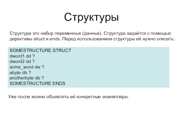 Структуры Структура это набор переменных (данных). Структура задаётся с помощью