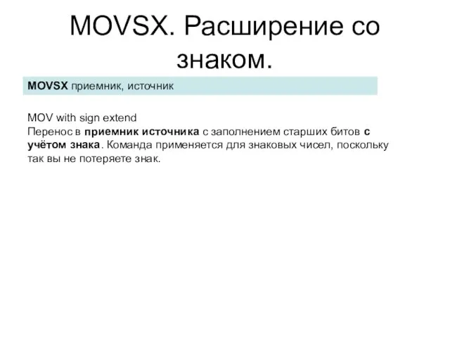 MOVSX. Расширение со знаком. MOVSX приемник, источник MOV with sign