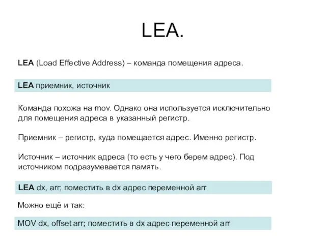 LEA. LEA (Load Effective Address) – команда помещения адреса. LEA