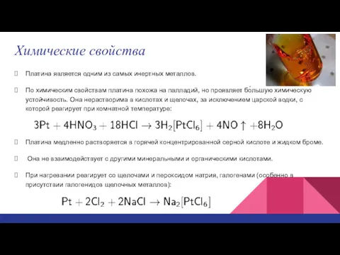 Химические свойства Платина является одним из самых инертных металлов. По