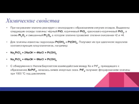 Химические свойства При нагревании платина реагирует с кислородом с образованием