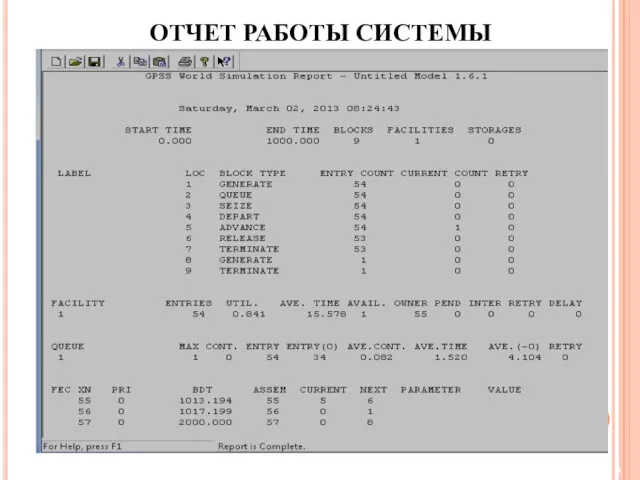 ОТЧЕТ РАБОТЫ СИСТЕМЫ