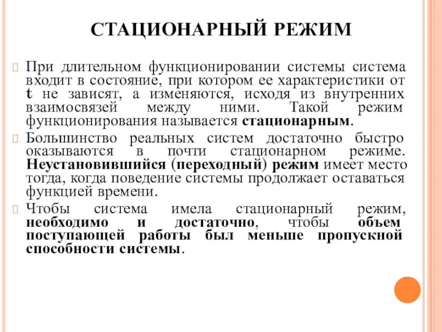 СТАЦИОНАРНЫЙ РЕЖИМ При длительном функционировании системы система входит в состояние,