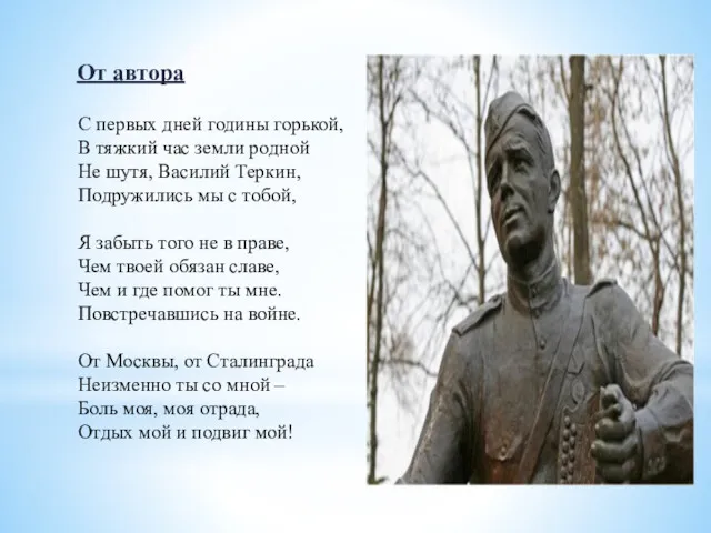 От автора С первых дней годины горькой, В тяжкий час