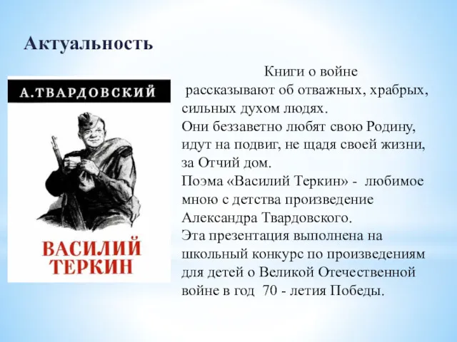 Актуальность Книги о войне рассказывают об отважных, храбрых, сильных духом