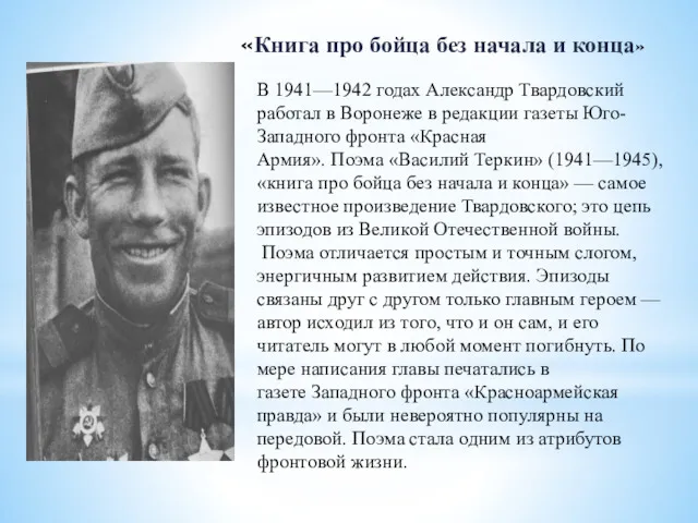В 1941—1942 годах Александр Твардовский работал в Воронеже в редакции