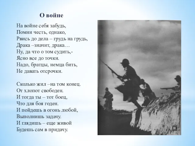 О войне На войне себя забудь, Помни честь, однако, Рвись