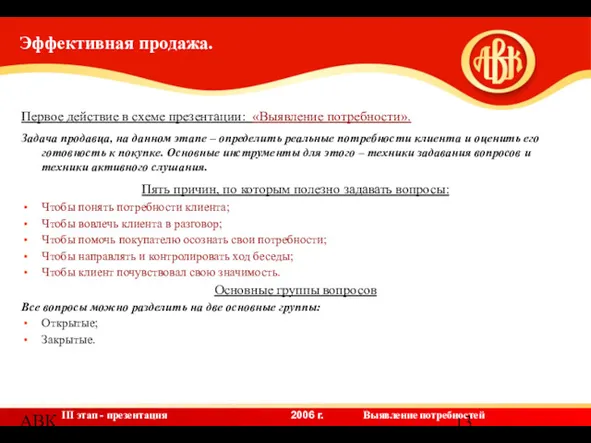 АВК Первое действие в схеме презентации: «Выявление потребности». Задача продавца,