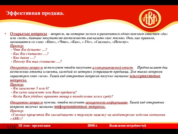 АВК Открытые вопросы – вопросы, на которые нельзя ограничиться односложным