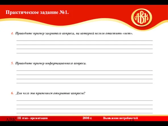 АВК Практическое задание №1. 4. Приведите пример закрытого вопроса, на