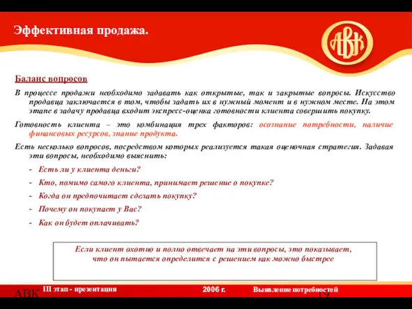 АВК Баланс вопросов В процессе продажи необходимо задавать как открытые,