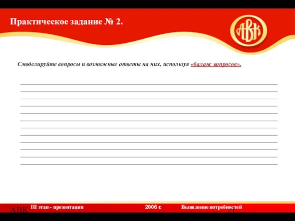 АВК Практическое задание № 2. Смоделируйте вопросы и возможные ответы