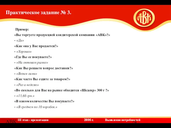 АВК Пример: «Вы торгуете продукцией кондитерской компании «АВК»?» - «Да»