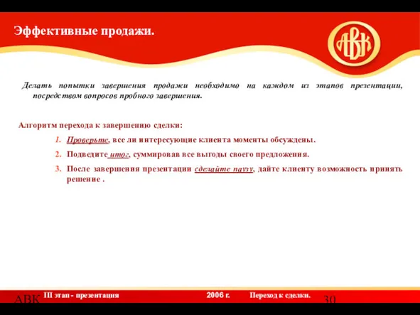 АВК Делать попытки завершения продажи необходимо на каждом из этапов