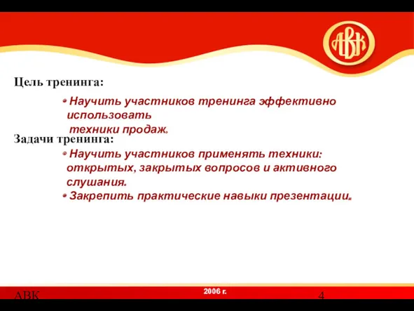 АВК Цель тренинга: Научить участников тренинга эффективно использовать техники продаж.