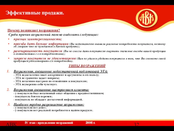 АВК Эффективные продажи. Почему возникают возражения? Среди причин возражений можно